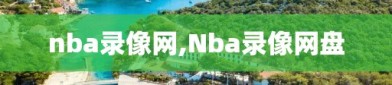 nba录像网,Nba录像网盘