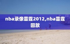 nba录像雷霆2012,nba雷霆回放