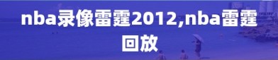 nba录像雷霆2012,nba雷霆回放