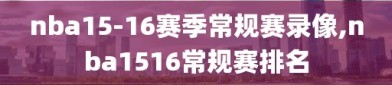 nba15-16赛季常规赛录像,nba1516常规赛排名