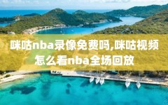 咪咕nba录像免费吗,咪咕视频怎么看nba全场回放