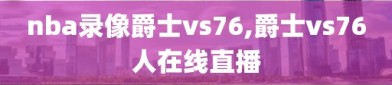 nba录像爵士vs76,爵士vs76人在线直播