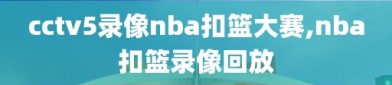 cctv5录像nba扣篮大赛,nba扣篮录像回放