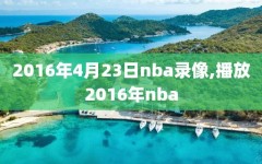 2016年4月23日nba录像,播放2016年nba