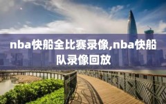 nba快船全比赛录像,nba快船队录像回放