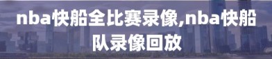 nba快船全比赛录像,nba快船队录像回放