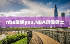 nba录像you,NBA录像勇士