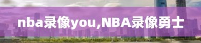 nba录像you,NBA录像勇士