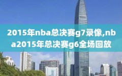 2015年nba总决赛g7录像,nba2015年总决赛g6全场回放