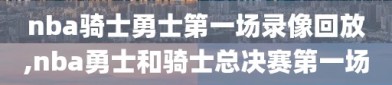 nba骑士勇士第一场录像回放,nba勇士和骑士总决赛第一场