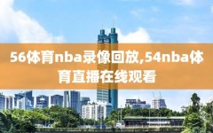 56体育nba录像回放,54nba体育直播在线观看
