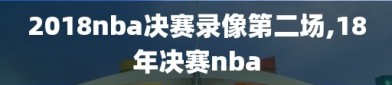 2018nba决赛录像第二场,18年决赛nba