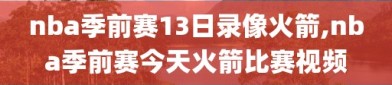 nba季前赛13日录像火箭,nba季前赛今天火箭比赛视频