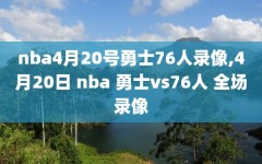 nba4月20号勇士76人录像,4月20日 nba 勇士vs76人 全场录像