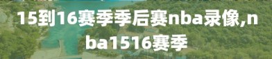15到16赛季季后赛nba录像,nba1516赛季