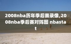 2008nba历年季后赛录像,2008nba季后赛对阵图 nbastat