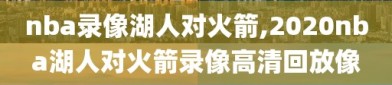 nba录像湖人对火箭,2020nba湖人对火箭录像高清回放像