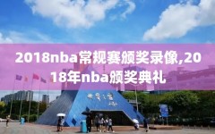 2018nba常规赛颁奖录像,2018年nba颁奖典礼