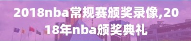 2018nba常规赛颁奖录像,2018年nba颁奖典礼