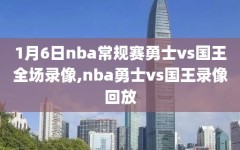 1月6日nba常规赛勇士vs国王全场录像,nba勇士vs国王录像回放