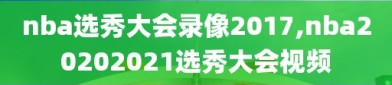 nba选秀大会录像2017,nba20202021选秀大会视频