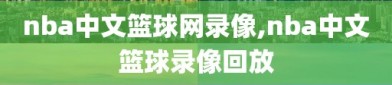 nba中文篮球网录像,nba中文篮球录像回放