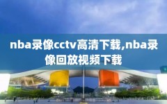 nba录像cctv高清下载,nba录像回放视频下载