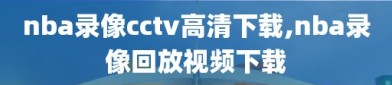 nba录像cctv高清下载,nba录像回放视频下载