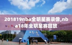 201819nba全明星赛录像,nba18年全明星赛回放