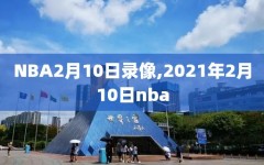 NBA2月10日录像,2021年2月10日nba