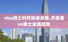 nba骑士对开拓者录像,开拓者vs骑士全场回放