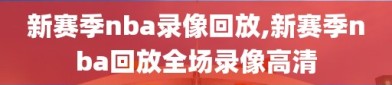 新赛季nba录像回放,新赛季nba回放全场录像高清