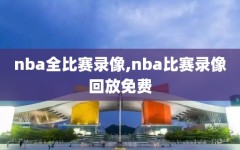 nba全比赛录像,nba比赛录像回放免费