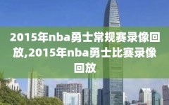 2015年nba勇士常规赛录像回放,2015年nba勇士比赛录像回放