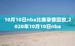 10月10日nba比赛录像回放,2020年10月10日nba