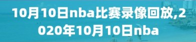 10月10日nba比赛录像回放,2020年10月10日nba