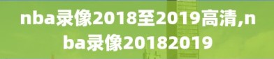 nba录像2018至2019高清,nba录像20182019