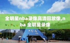 全明星nba录像高清回放像,nba 全明星录像