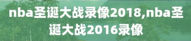 nba圣诞大战录像2018,nba圣诞大战2016录像