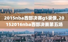 2015nba西部决赛g5录像,20152016nba西部决赛第五场