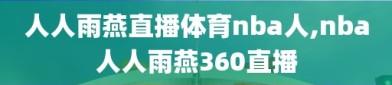 人人雨燕直播体育nba人,nba人人雨燕360直播