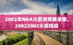 2002年NBA火箭常规赛录像,20022003火箭阵容