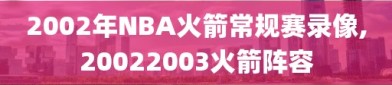 2002年NBA火箭常规赛录像,20022003火箭阵容