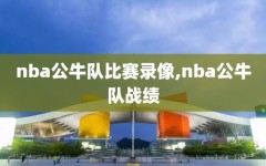 nba公牛队比赛录像,nba公牛队战绩