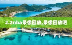 2.2nba录像回放,录像回放吧