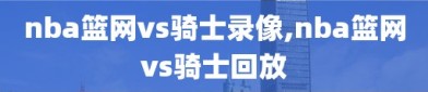 nba篮网vs骑士录像,nba篮网vs骑士回放