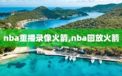 nba重播录像火箭,nba回放火箭
