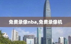 免费录像nba,免费录像机