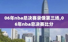 06年nba总决赛录像第三场,06年nba总决赛比分