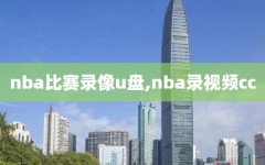 nba比赛录像u盘,nba录视频cc